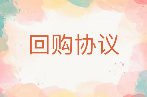 回购协议