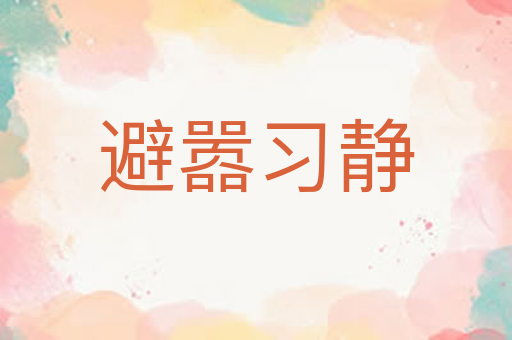 避嚣习静
