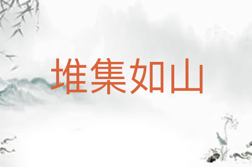 堆集如山