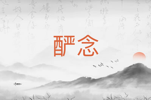 酽念