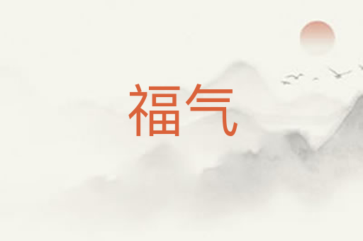 福气