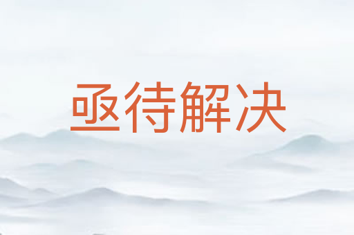 亟待解决