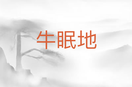 牛眠地
