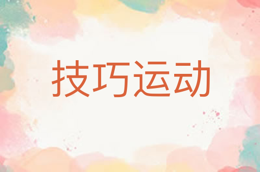技巧运动