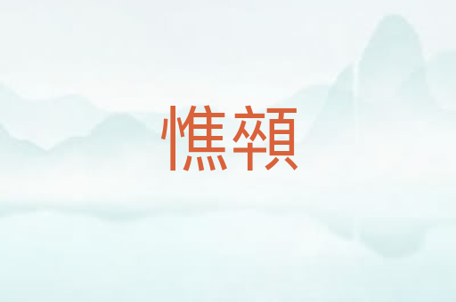 憔顇