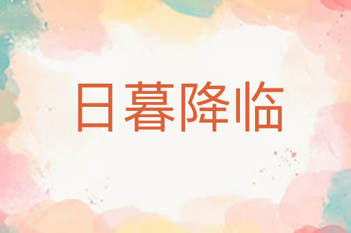 日暮降临