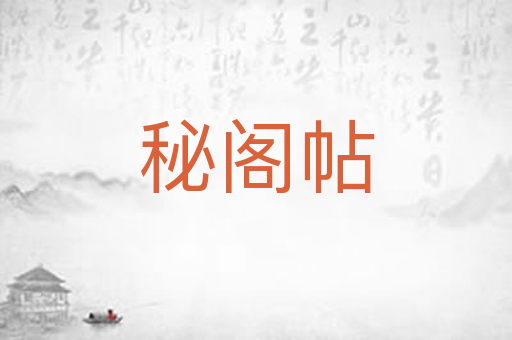 秘阁帖
