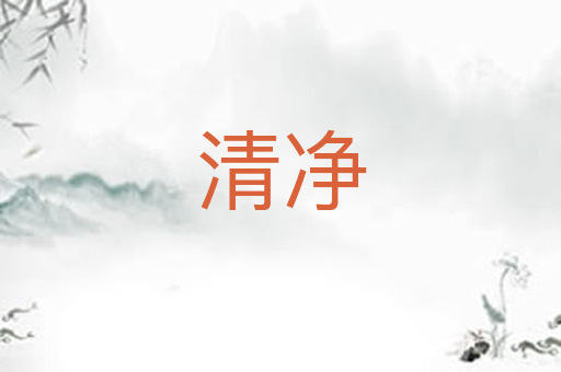 清净