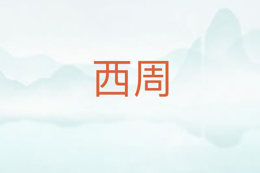 西周