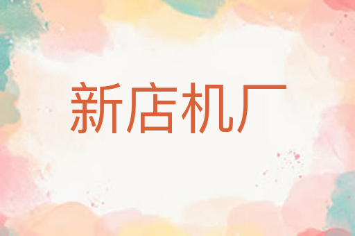 新店机厂