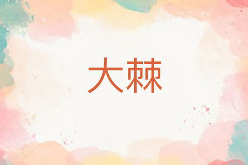 大棘