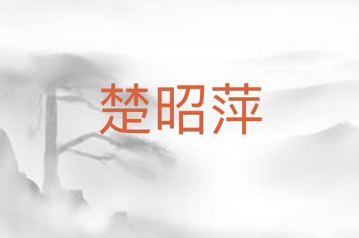 楚昭萍