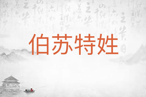 伯苏特姓