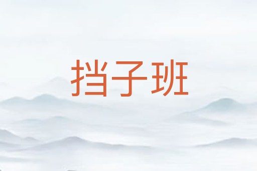 挡子班