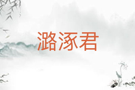 潞涿君