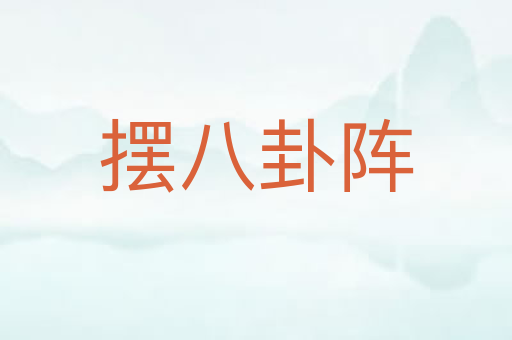 摆八卦阵
