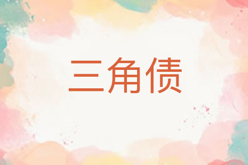 三角债