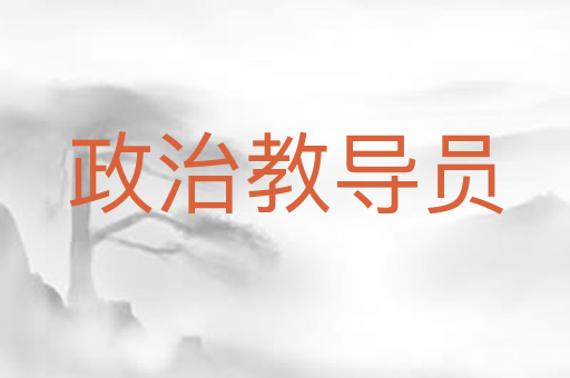 政治教导员
