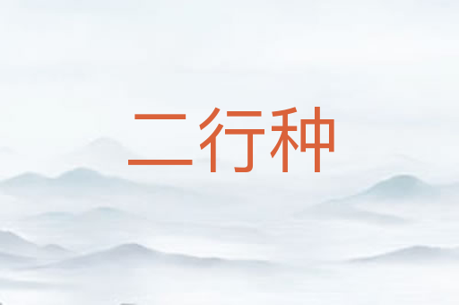 二行种
