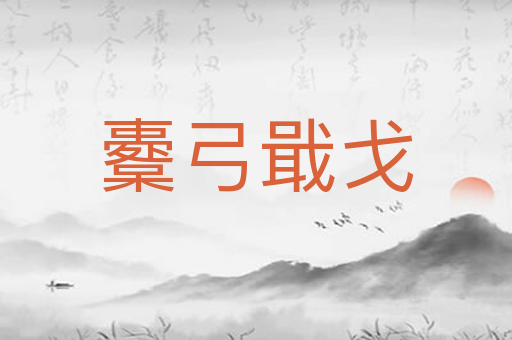 櫜弓戢戈