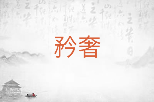 矜奢