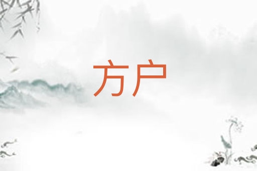方户
