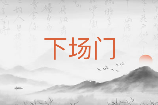 下场门