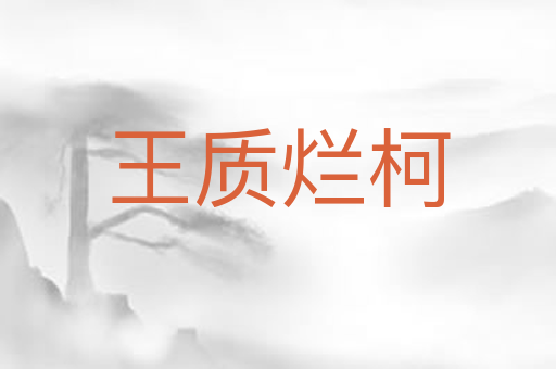 王质烂柯