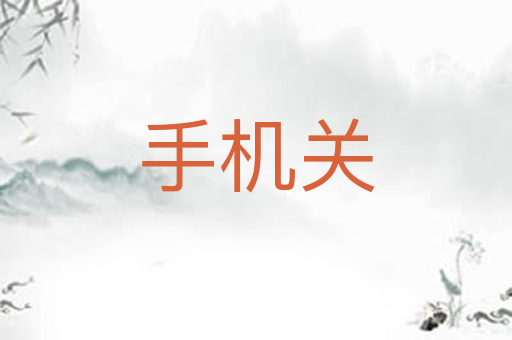 手机关