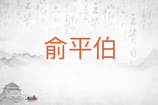 俞平伯