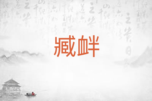 臧衅