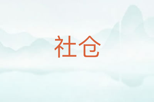 社仓