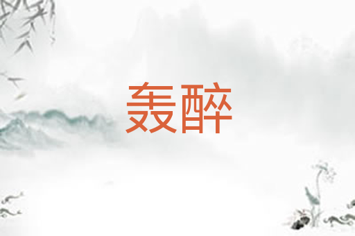 轰醉
