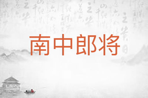南中郎将