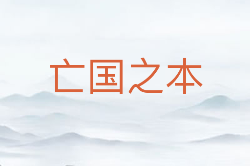 亡国之本