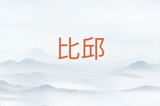 比邱