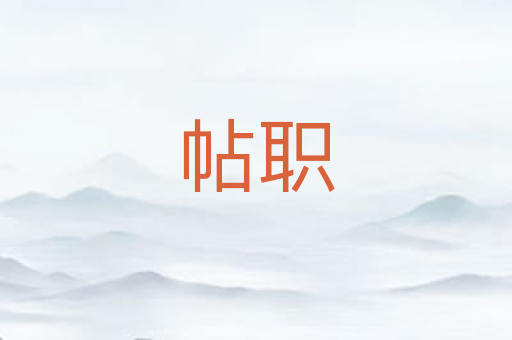帖职