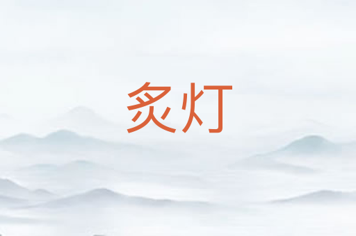 炙灯