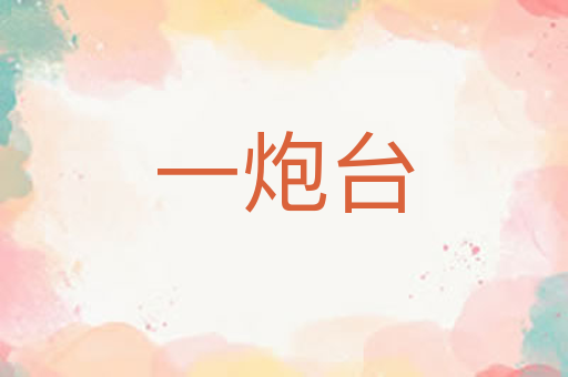 一炮台