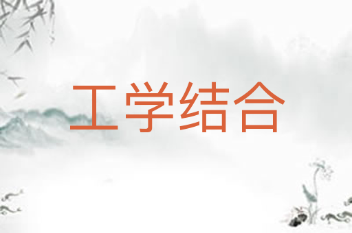 工学结合