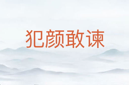 犯颜敢谏