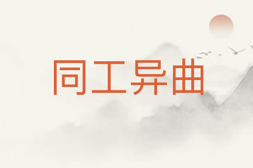 同工异曲