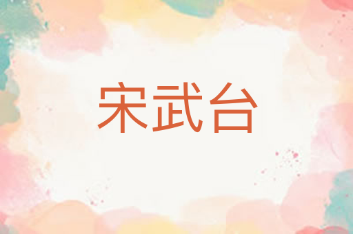 宋武台
