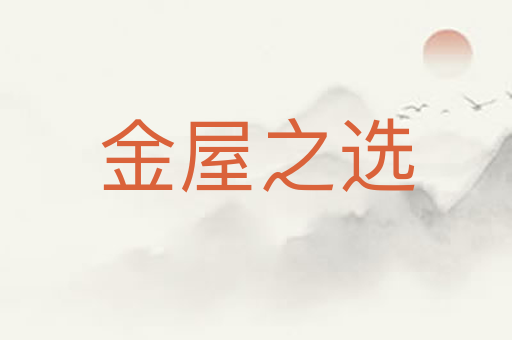 金屋之选