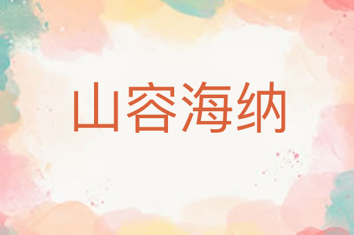 山容海纳
