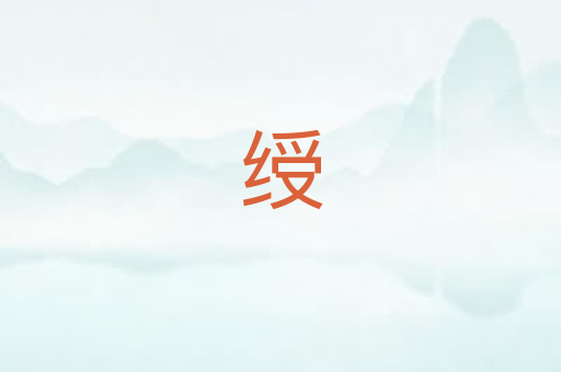 绶