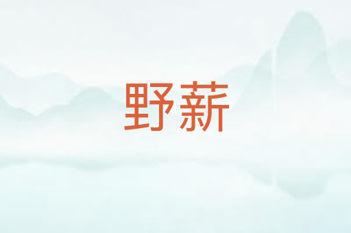 野薪
