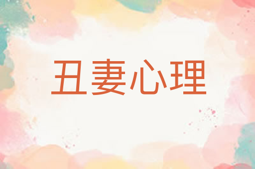丑妻心理