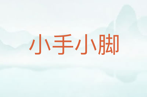 小手小脚