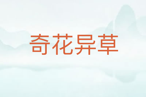 奇花异草